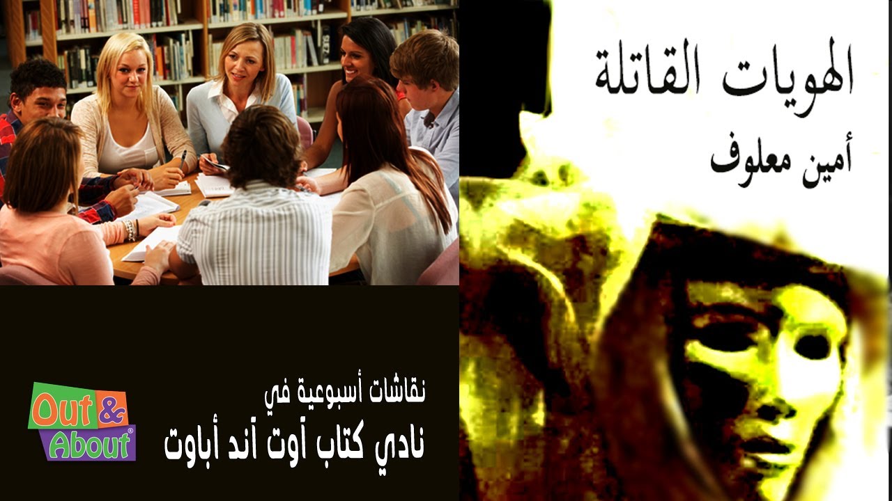 الهويات القاتلة - أمين معلوف - نقاش ومراجعه وقراءه في نادي كتاب آوت آند أباوت