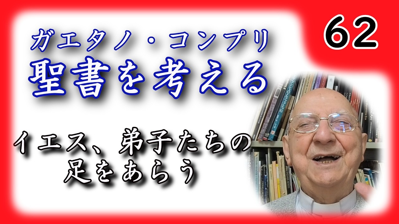 【聖書を考える】 #62 イエス、弟子たちの足をあらう 【ガエタノ・コンプリ】
