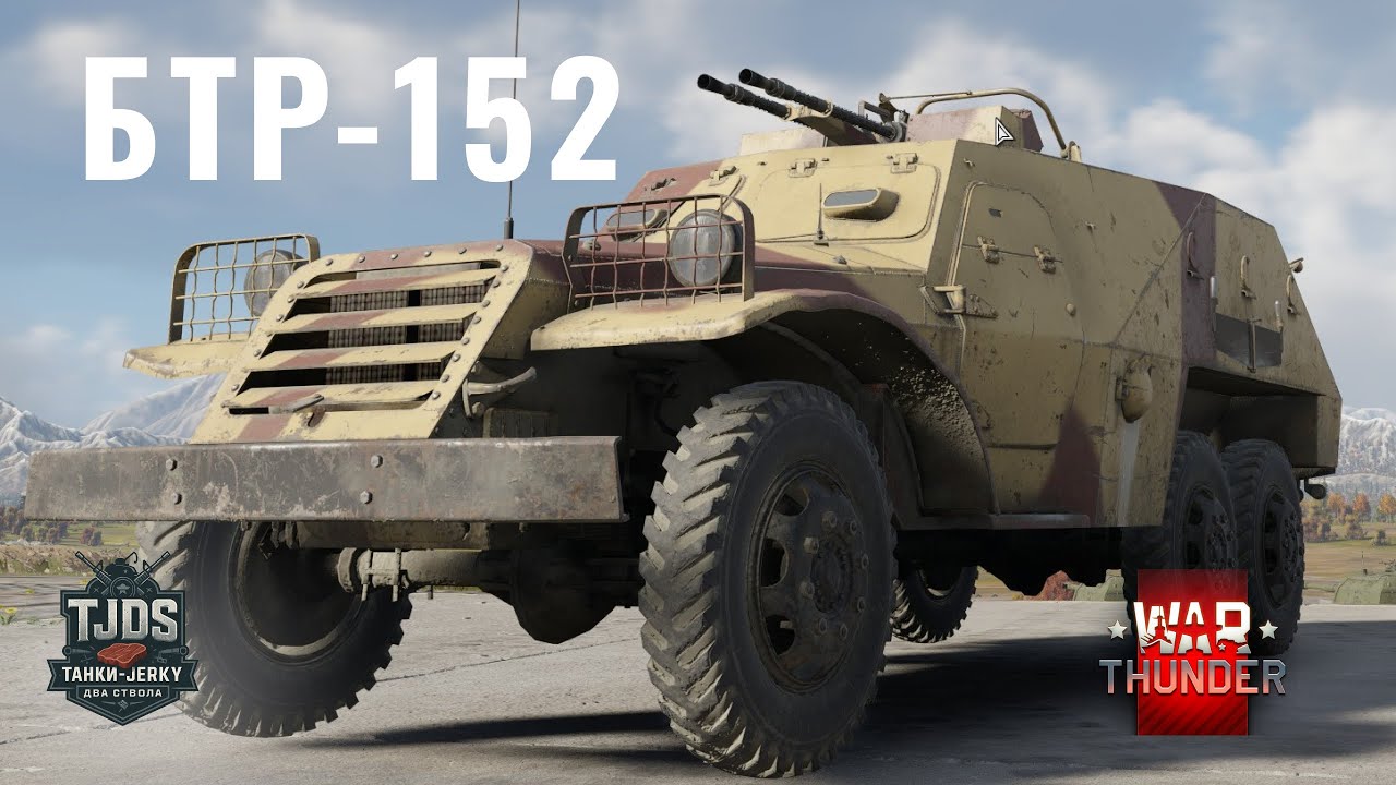 БТР-152 War Thunder UA