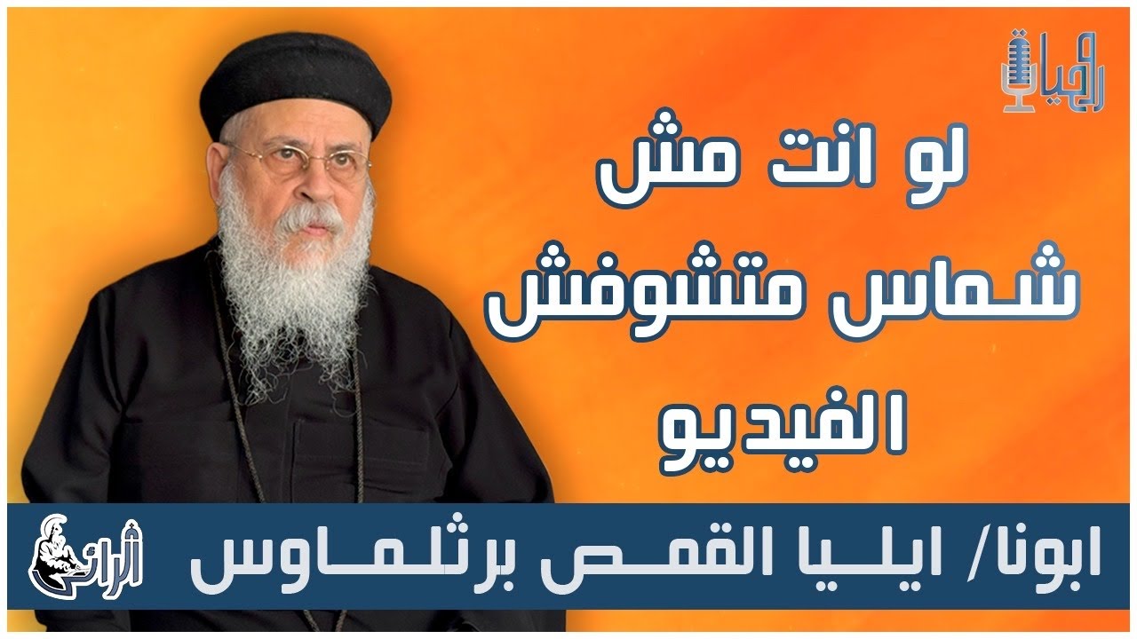 لو انت مش شماس متشوفش الفيديو - نصائح ابونا ايليا القمص برثلماوس للشمامسة - كلام مهم جداا
