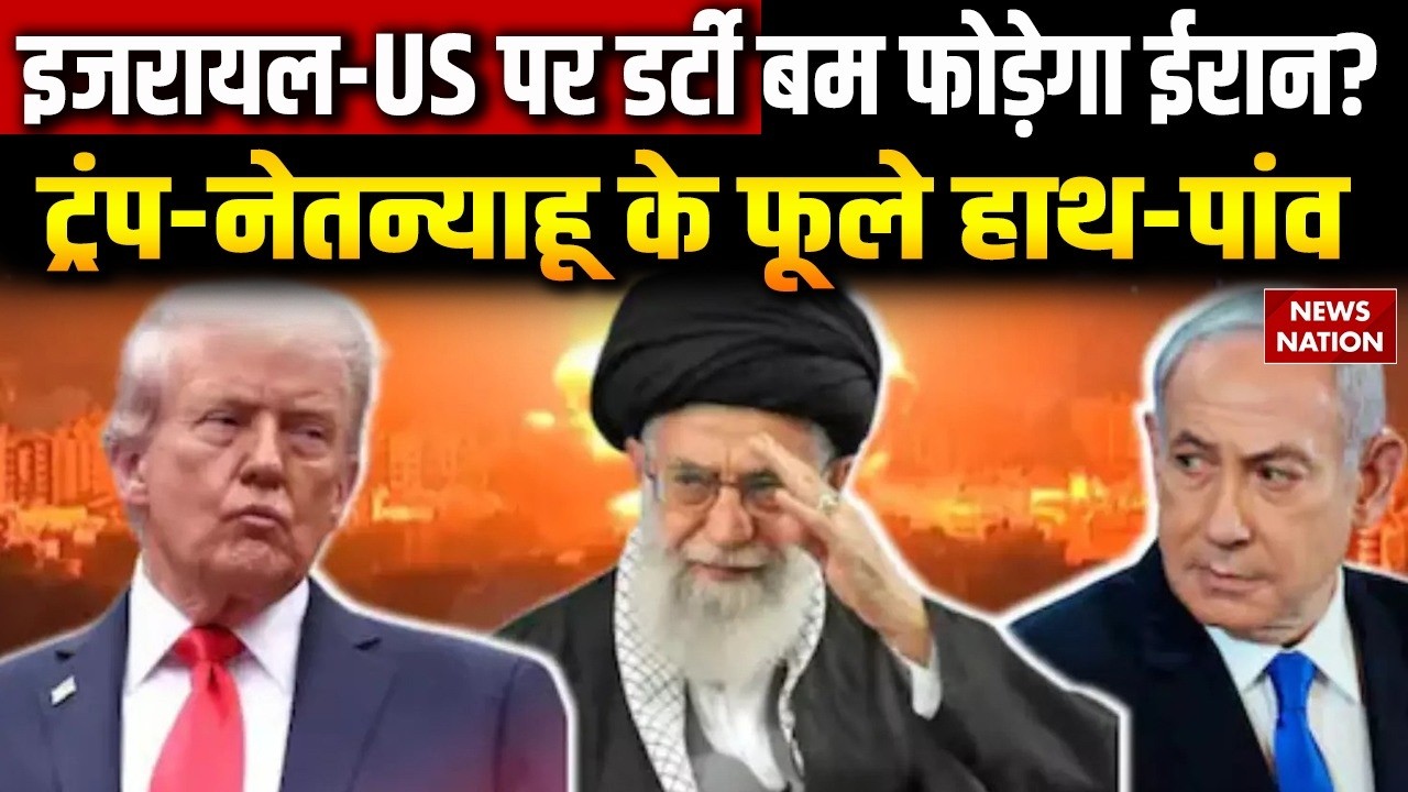 Iran America Conflict: अमेरिका के साथ जंग में Dirty Bomb का इस्तेमाल करेगा ईरान? Trump | Netanyahu