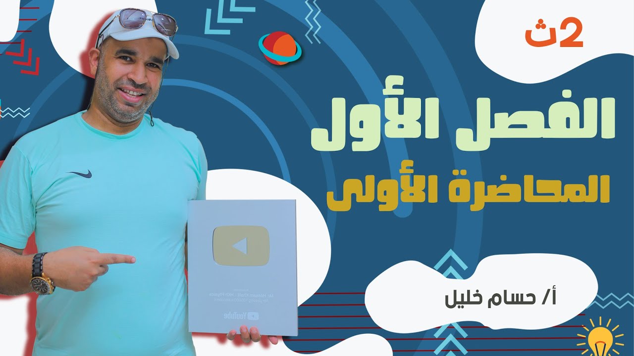 الفيزياء للصف الثاني الثانوى 2022 - الترم الاول - المحاضرة الاولى - انواع الموجات