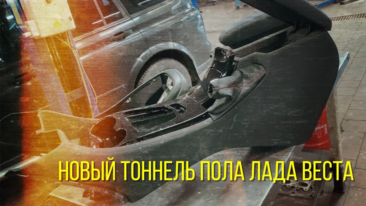Нетипичный веставод.Новый подлокотник и тоннель пола на Лада Веста
