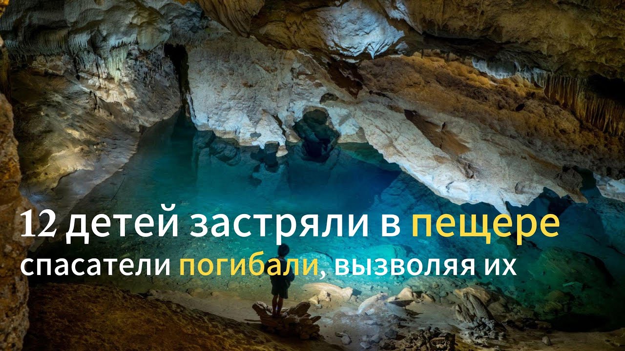 ДЕТИ  ЗАСТРЯЛИ В ПЕЩЕРЕ БЕЗ ЕДЫ И ВОДЫ ПО ВИНЕ ТРЕНЕРА l Более 10 тысяч человек пытались спасти их