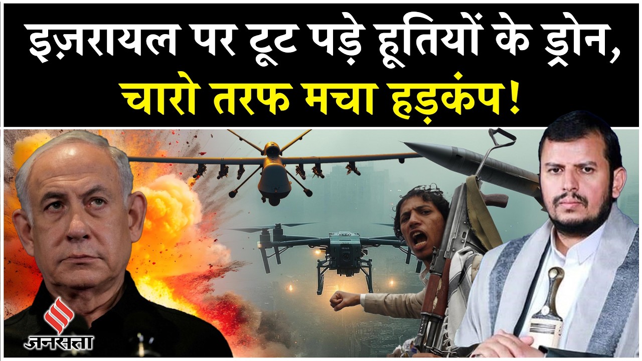 Houthi Drone Attack Israel: Yemen से हूतियों ने ताबड़तोड़ दागे Tel Aviv पर ड्रोन | Netanyahu | Gaza