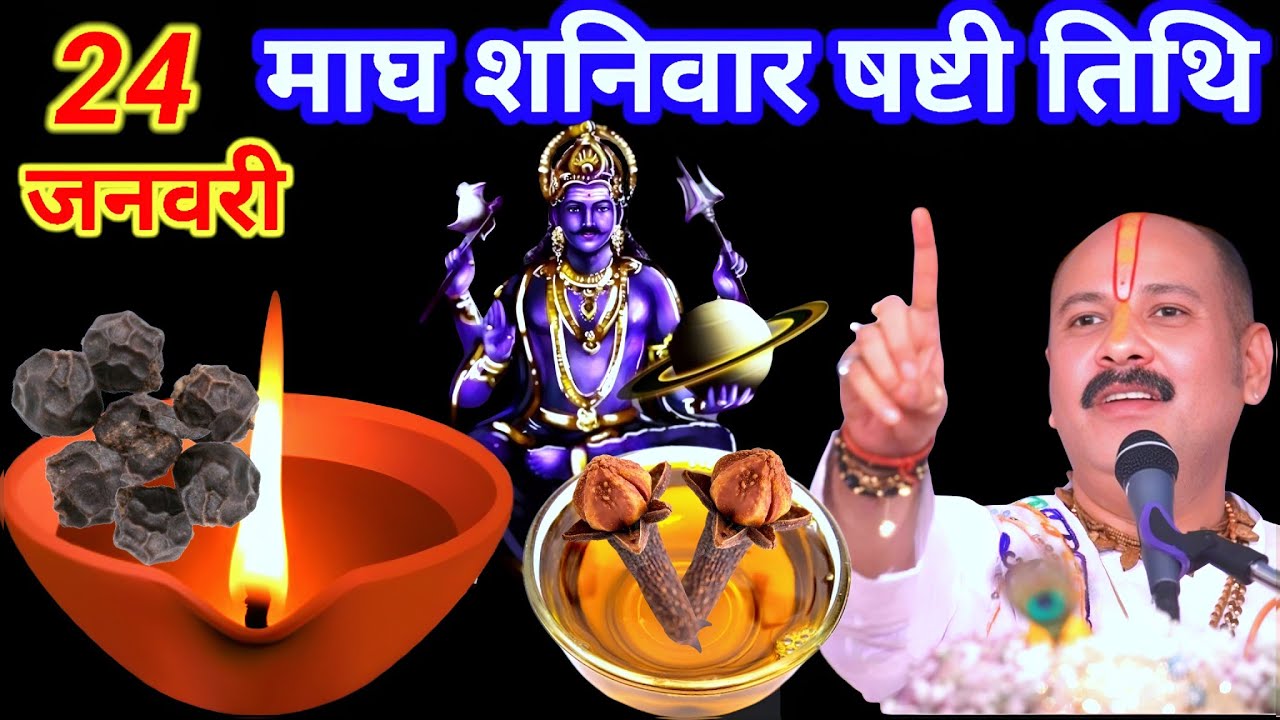 24 जनवरी माघ शनिवार षष्टी तिथि के दिन 7 काली मिर्च और दो लौंग वाला उपाय जरुर करे ||Pradeep Ji Mishra