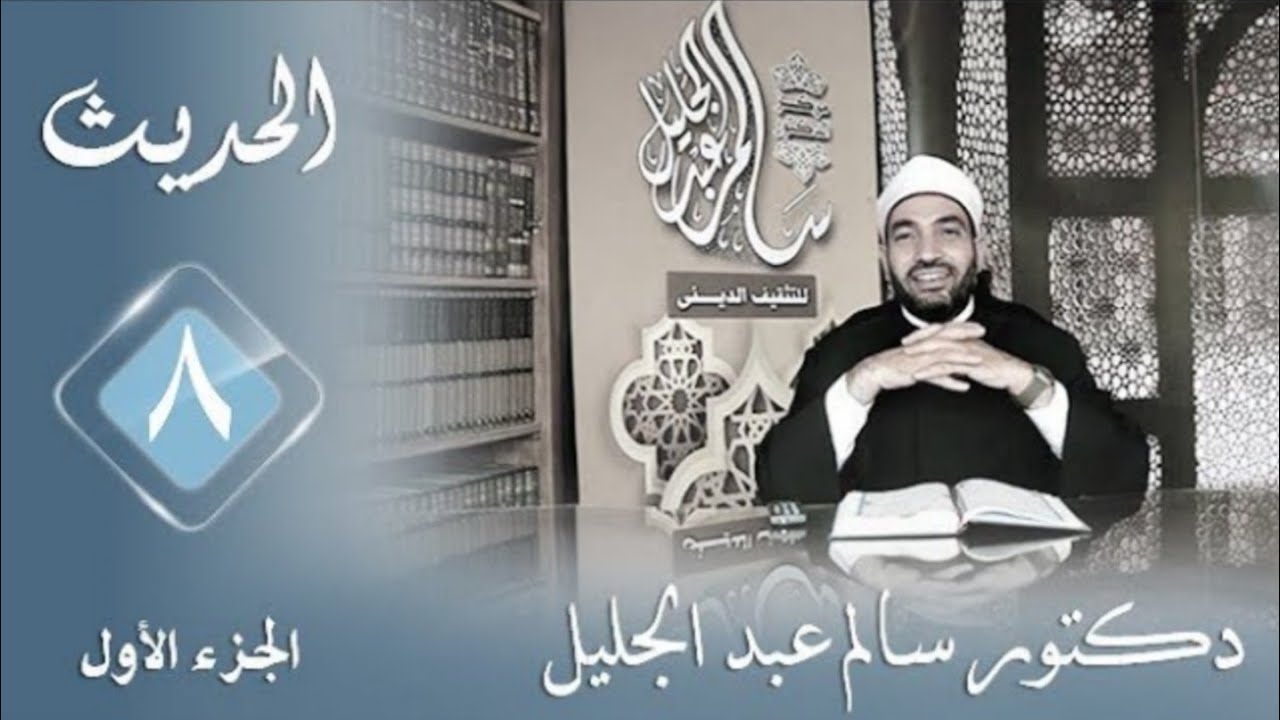إن أحدكم يجمع خلقه في بطن أمه أربعون يوما نطفة..والحديث عن القدر - ج(3)