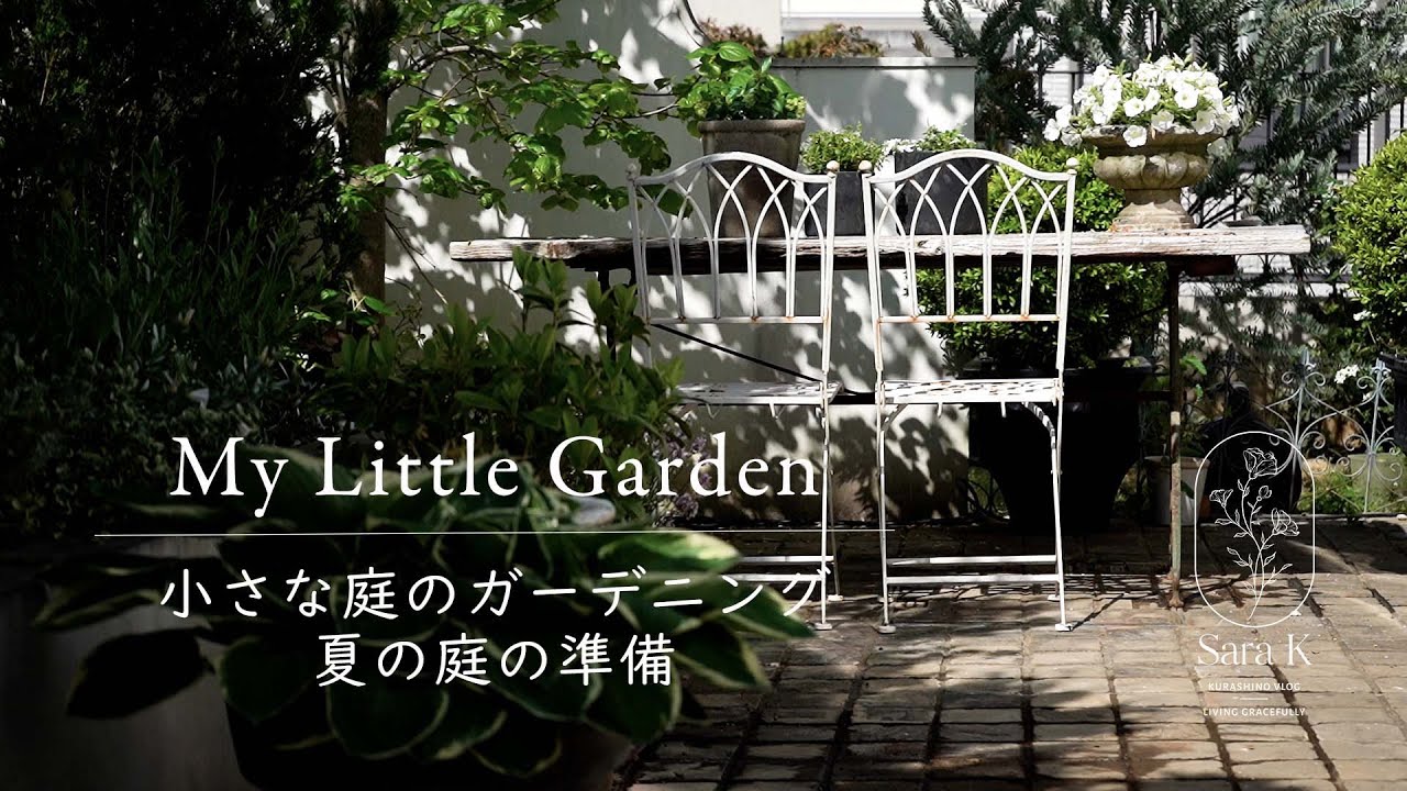 暮らしのVLOG　ガーデニング　小さな庭のガーデニング /夏の庭の準備/ ベーグルレシピ/ スモークサーモンベーグル