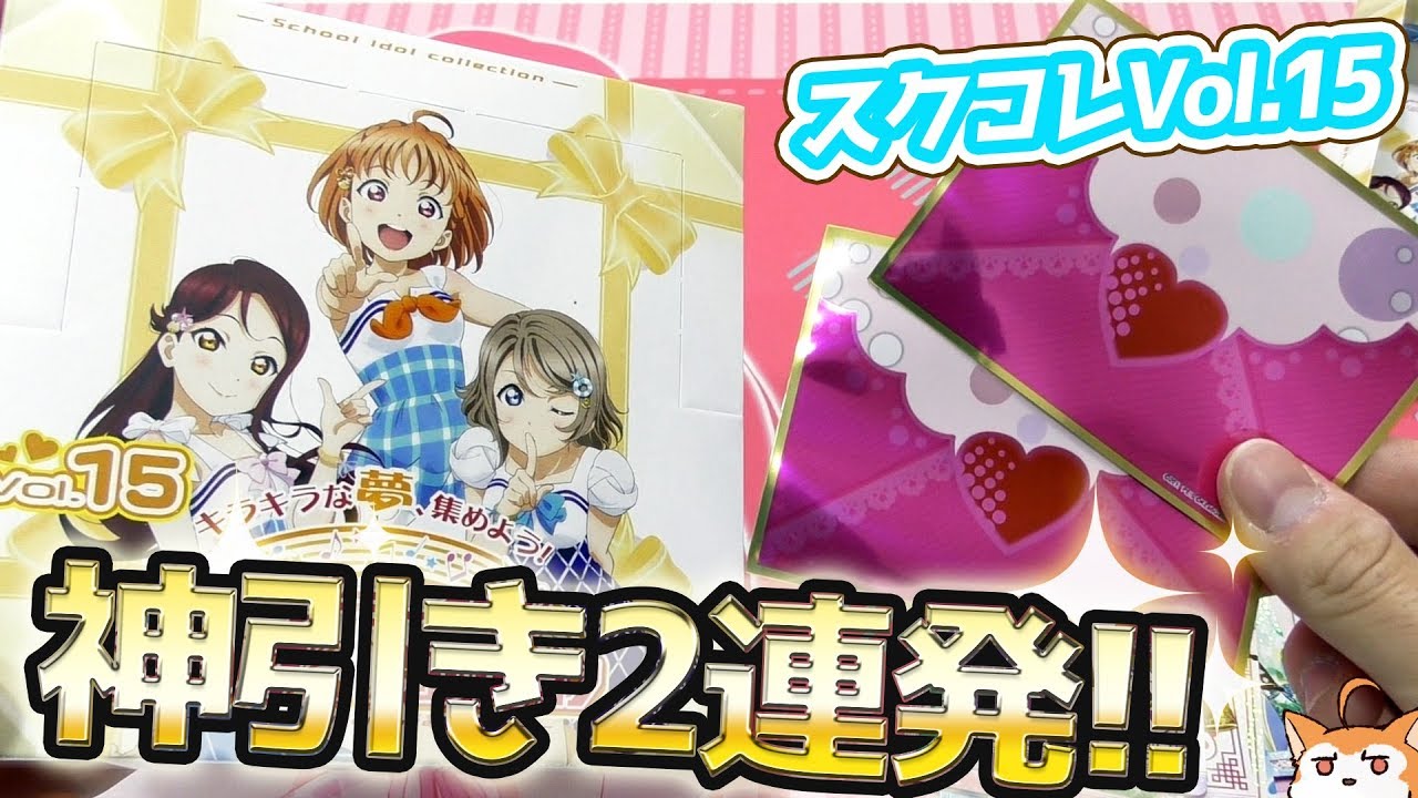 激レアカード2枚抜きの神引き！スクコレVol15 2BOX開けてみた