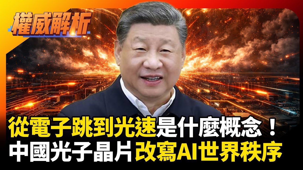 從電子跳到光速是什麼概念！中國改寫AI世界秩序 拋光子晶片理論震撼彈｜#權威解析 #寰宇新聞 #環球大戰線