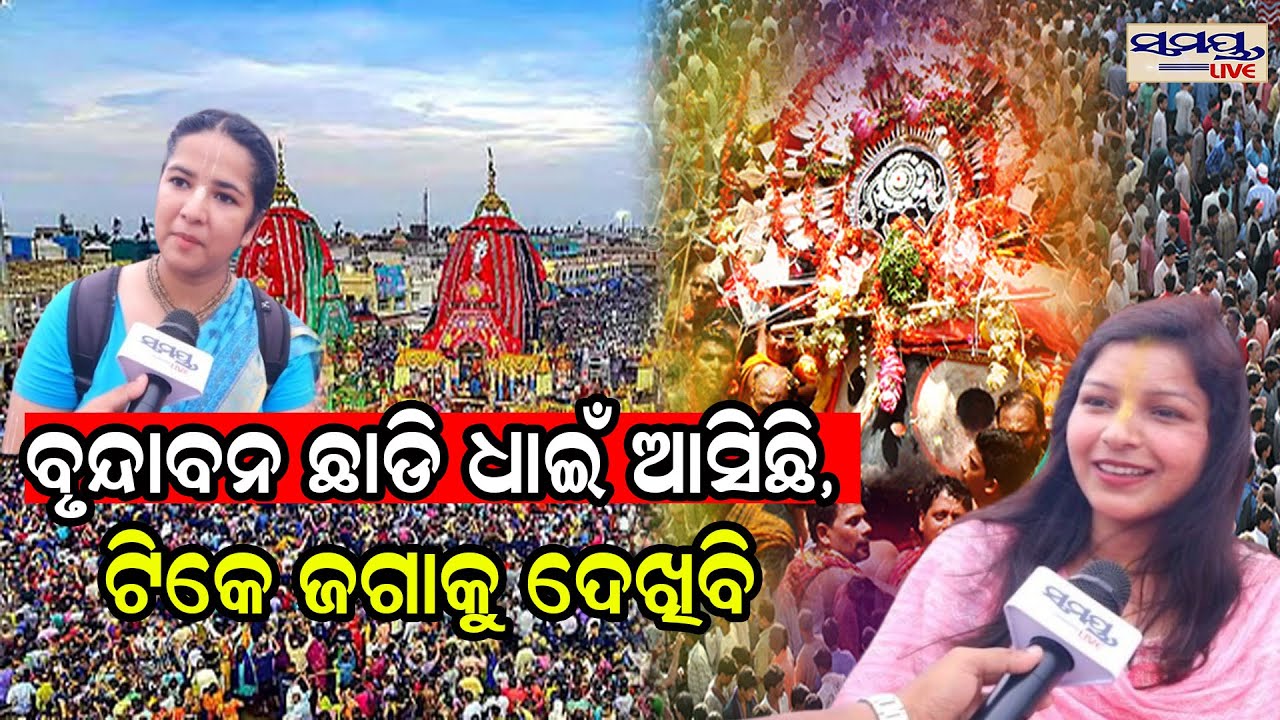 ବୃନ୍ଦାବନ ଛାଡି ଧାଇଁ ଆସିଛି,ଟିକେ ଜଗାକୁ ଦେଖିବି  | Odia News Live Updates | Latest Odia News | Samayalive