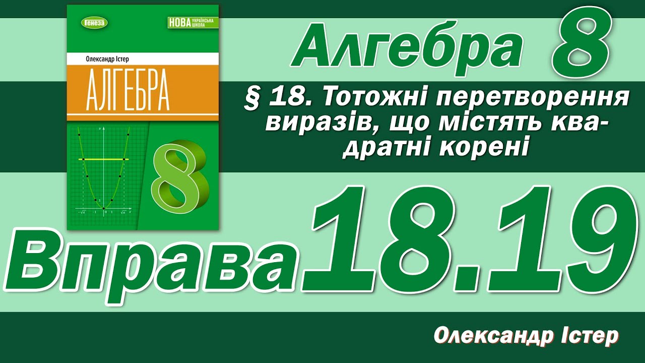 Істер Вправа 18.19. Алгебра 8 клас