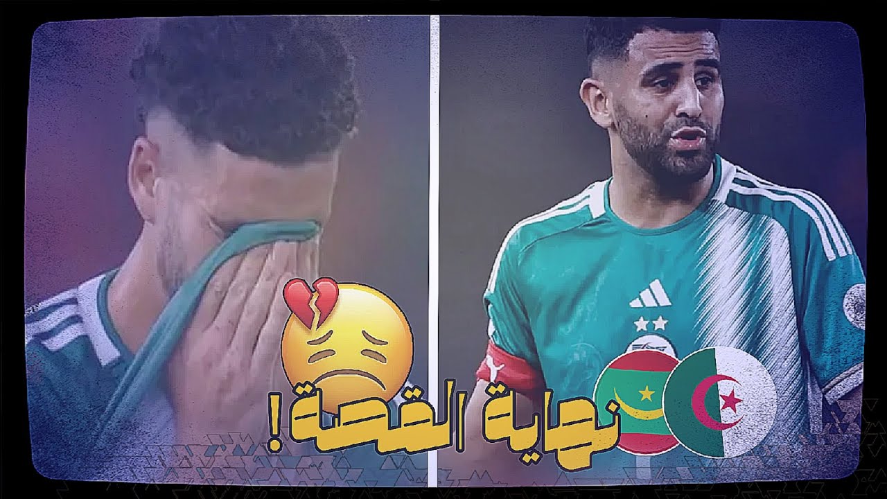 خروج المنتخب الجزائري من مجموعات كأس امم افريقيا..!🇩🇿😔