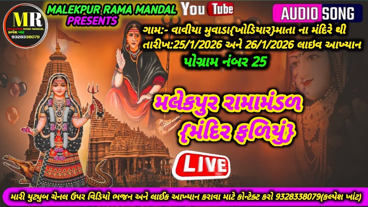Live?MALEKPUR RAMA MANDAL🛑મલેકપુર રામામંડળ મંદિરફળિયું|વાવીયા મુવાડા થી લાઇવ આખ્યાન