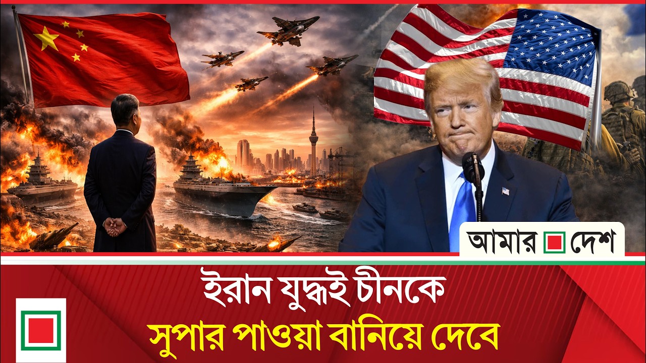 ইরানের মাস্টারস্ট্রোক: নাম্বার ওয়ান পরাশক্তি হতে যাচ্ছে চীন | Amar Desh