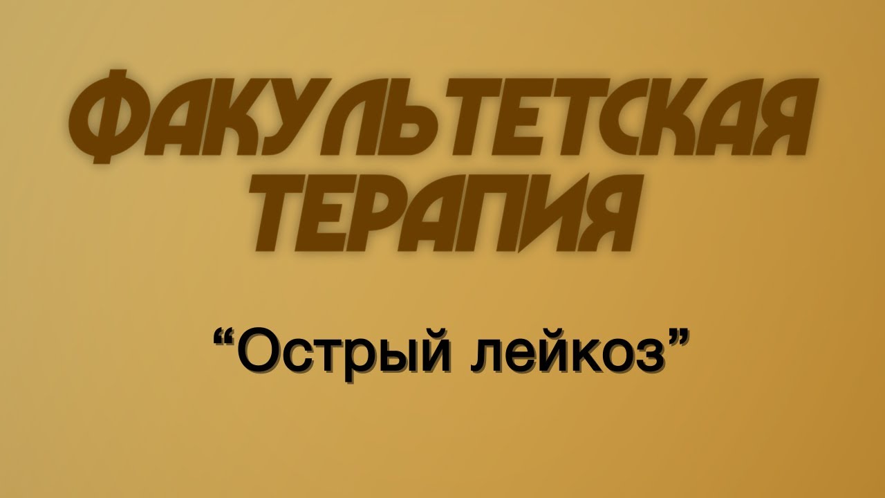 Факультетская терапия №19 