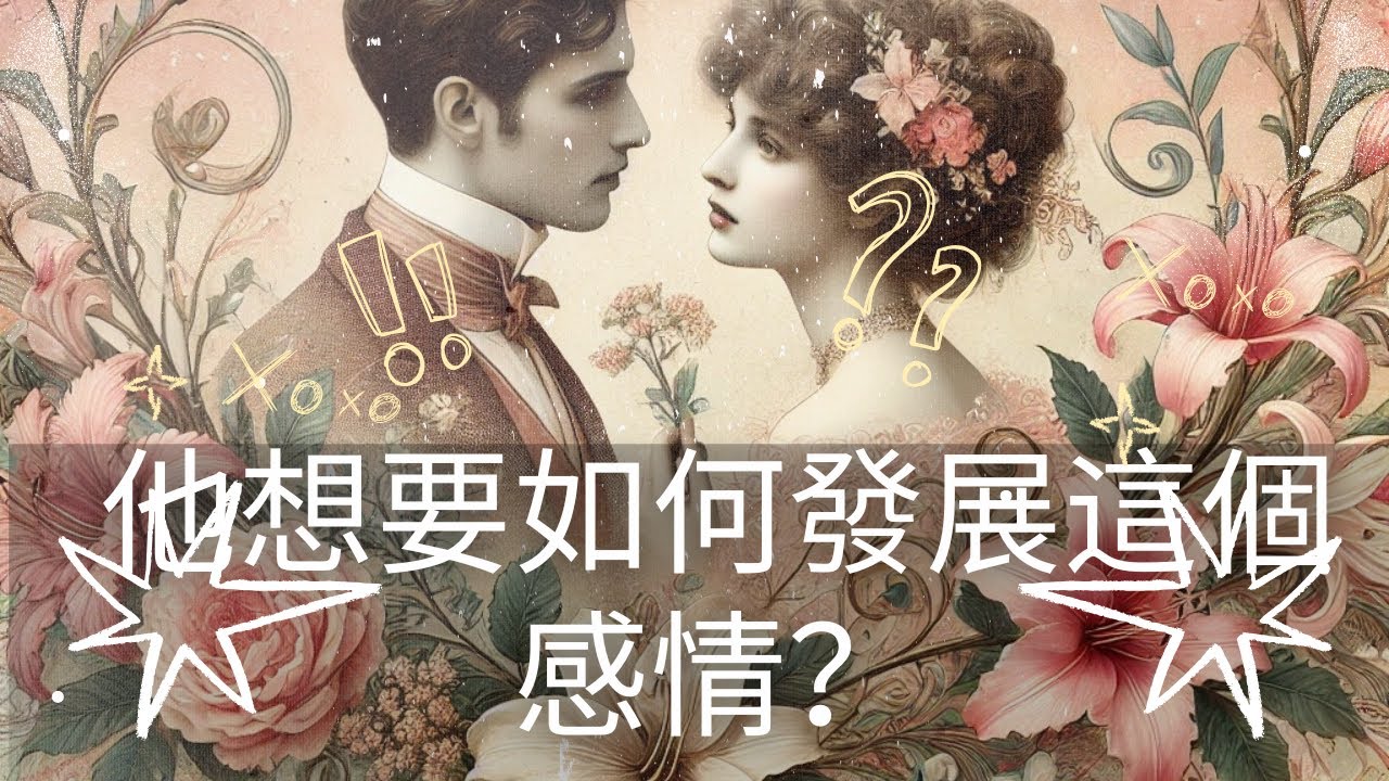 🦋RuriRu🦋【愛情】🌶內含辛辣內的🌶請斟酌觀看🍡🍡他會如何發展這個感情？🍋🔮塔羅牌/雷諾曼/神諭卡--🦄瑠璃ル