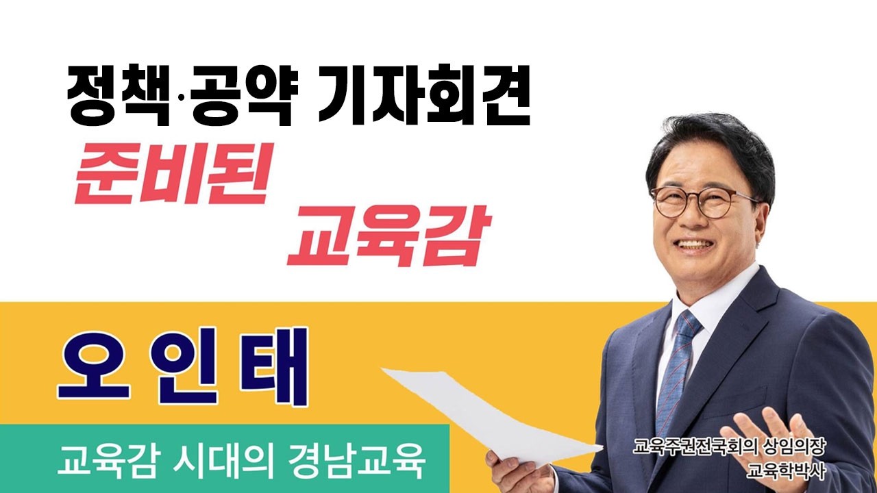 오인태 경남교육감 예비후보 정책,공약 발표
