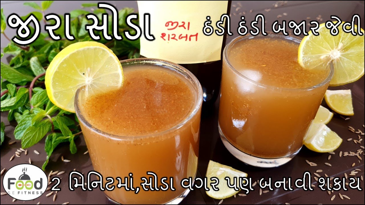 ગરમીમાં ફક્ત 2 મિનિટમાં ઘરે બનાવો ઠંડી ઠંડી બજાર જેવી જીરા સોડા | Jeera soda recipe | jeera sharbat