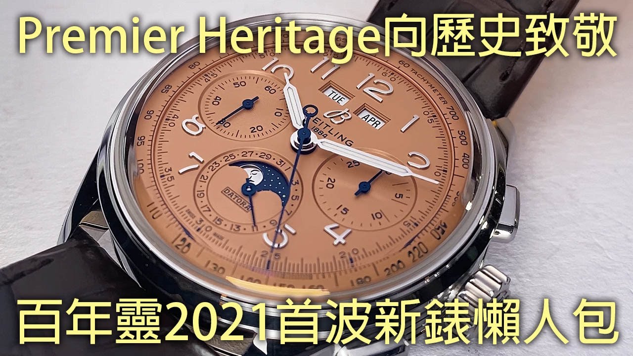 【2021新錶懶人包】BREITLING 百年靈 Premier Heritage 系列 向品牌歷史致敬