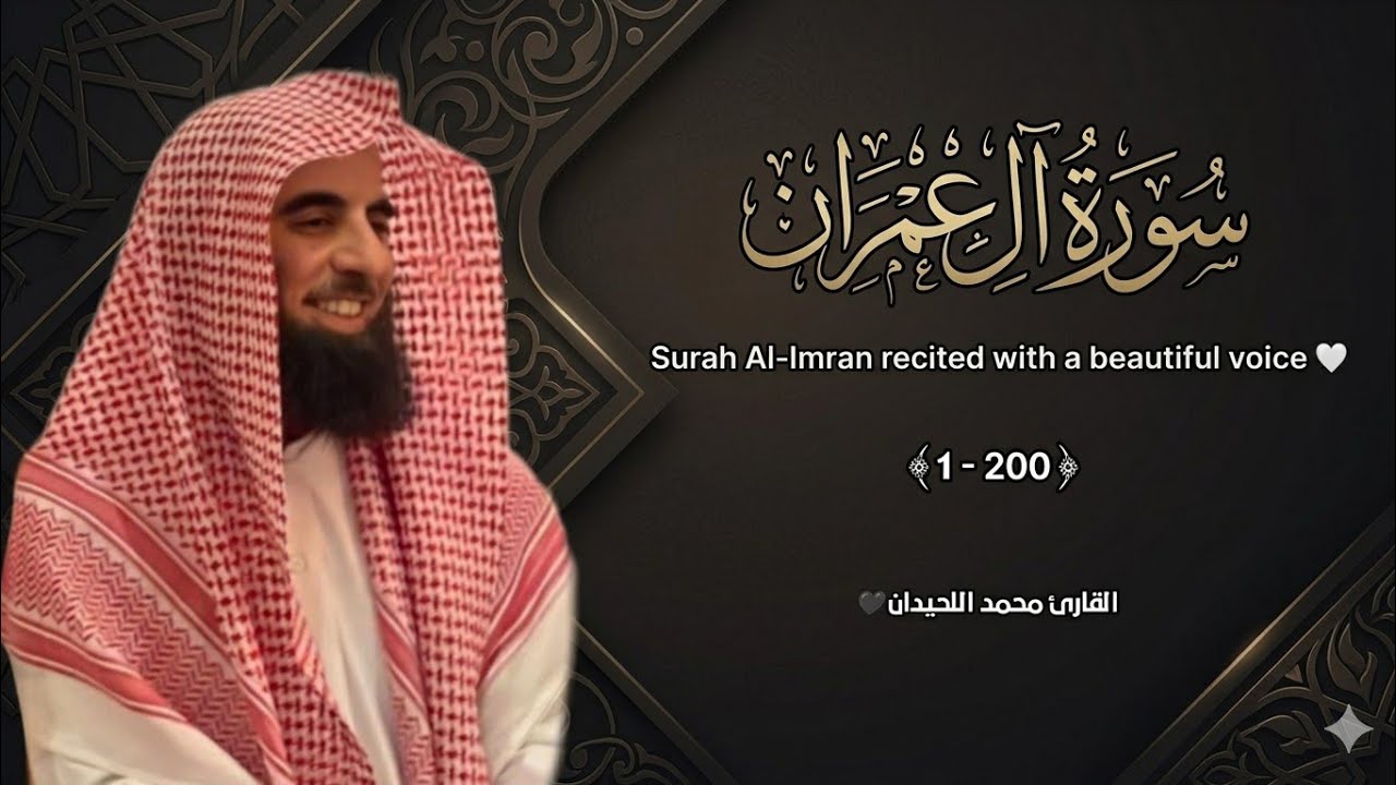 سورة ال عمران تلاوة خاشعة ❤️ / القارئ محمد اللحيدان