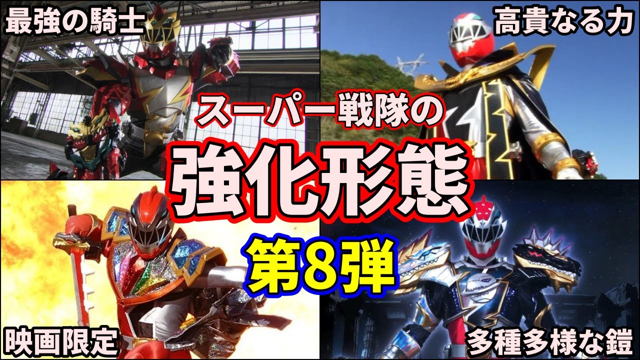 【ゆっくり解説】最強無敵の力！スーパー戦隊の強化形態を徹底解説！ part8【スーパー戦隊】【騎士竜戦隊リュウソウジャー】