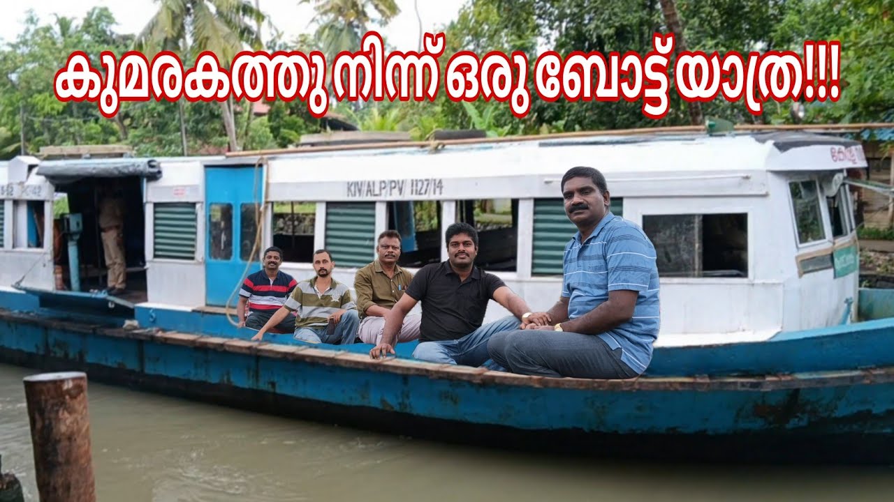കുമരകത്തു നിന്ന് ഒരു ബോട്ട് യാത്ര || KUMARAKATTUNINNU ORU BOAT YATRA