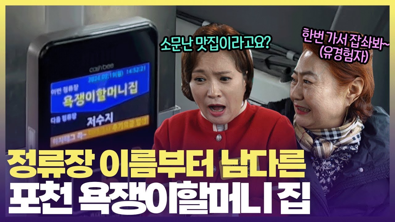 🫵🏻🫵🏻🫵🏻버스정류장에서부터 솔솔 풍기는 맛집 향기. 김정연이 가 봤습니다 #6시내고향 #시골길따라인생길따라 #포천