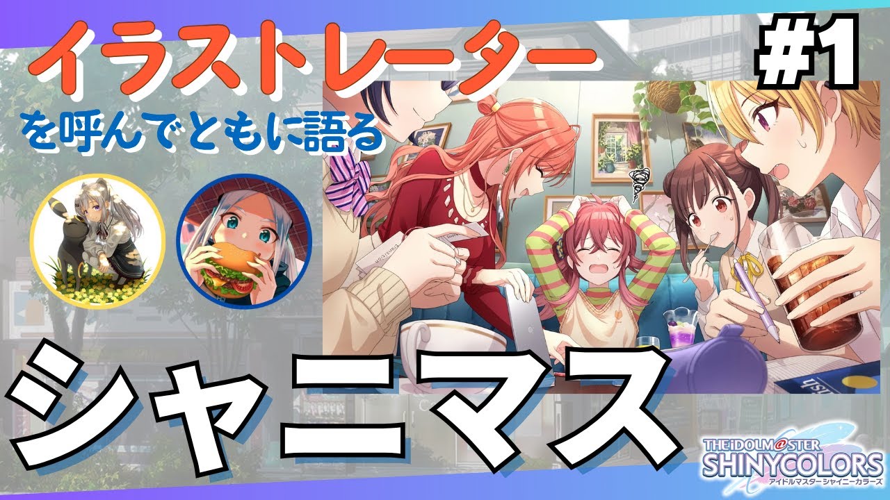 イラストレーターを呼んでともに語るシャニマス #1【ワン・フォー・オール！】