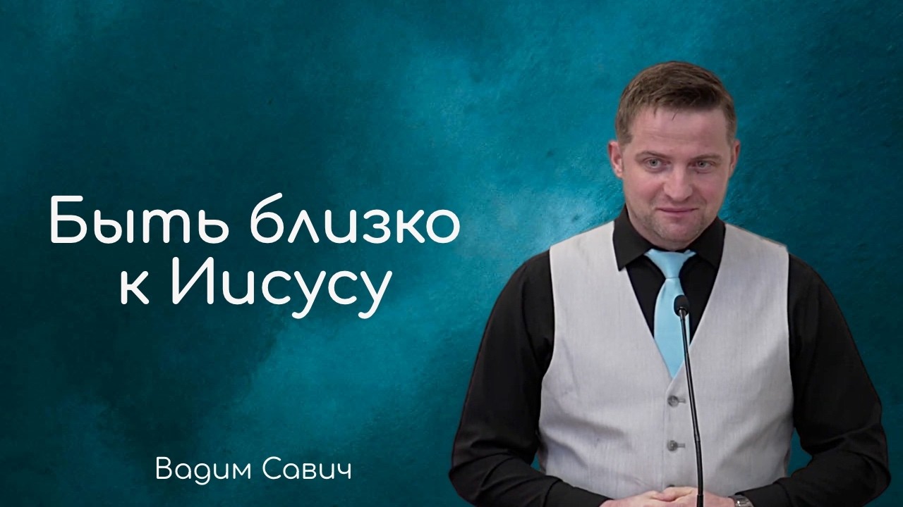 Быть близко к Иисусу - Вадим Савич