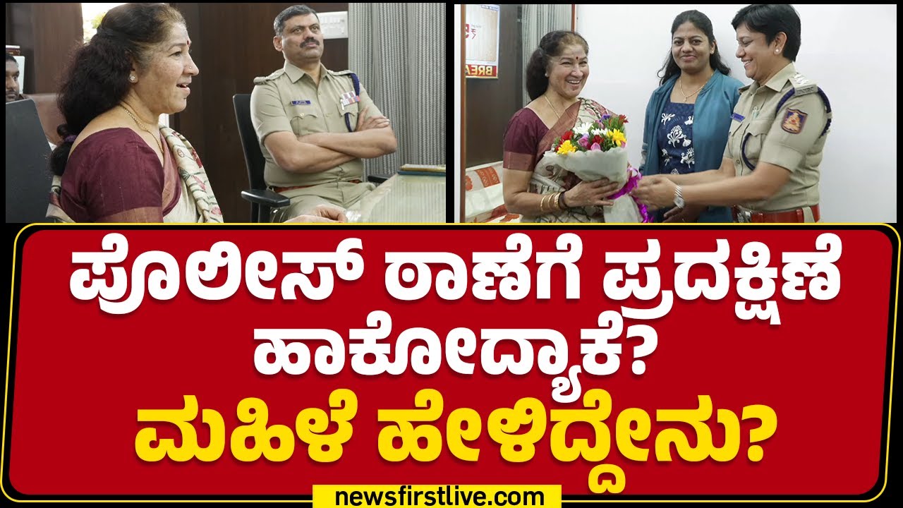 Bengaluru : ಠಾಣೆನೇ ದೇಗುಲ, ಪೊಲೀಸರು ದೇವರ ಥರ..| Bharthinagar Police Station | @newsfirstkannada