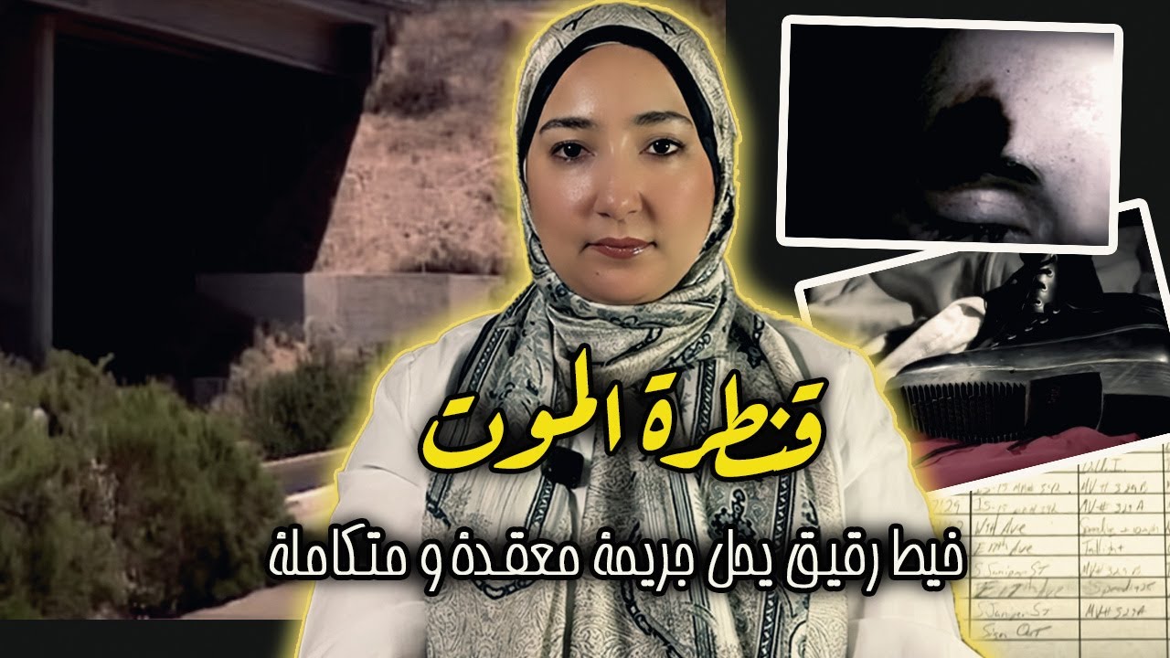 خيط من ذهب فضحو: جريمة كارا نوت الغامضة والقاتل اللي ما تشكّ فيه حتى حد