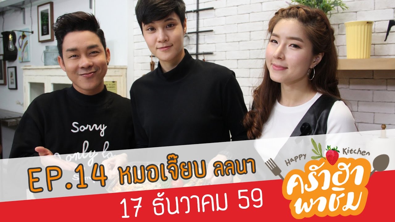 ครัวฮา พาชิม EP.14 หมอเจี๊ยบ ลลนา 17-12-59