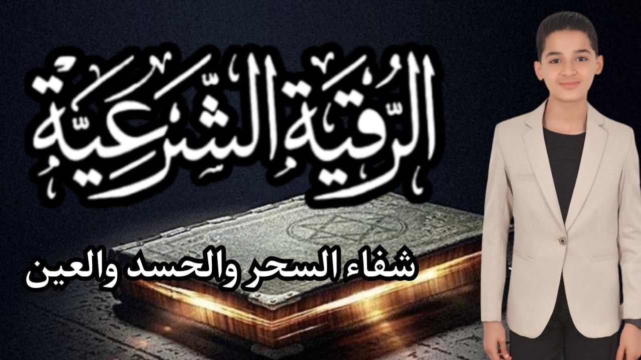 الرقية الشرعية الكاملة بصوت خاشع للشفاء والسكينة والحفظ من كل سوء Abdullah Shaaban Ruqyah
