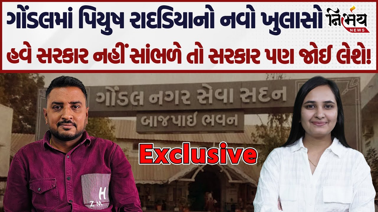 Gondal ની પોલીસ અને જાડેજા પરિવાર માટે Piyush radadiya એ સરકારને ફેંક્યો ખુલ્લો પડકાર..... | Nirbhay