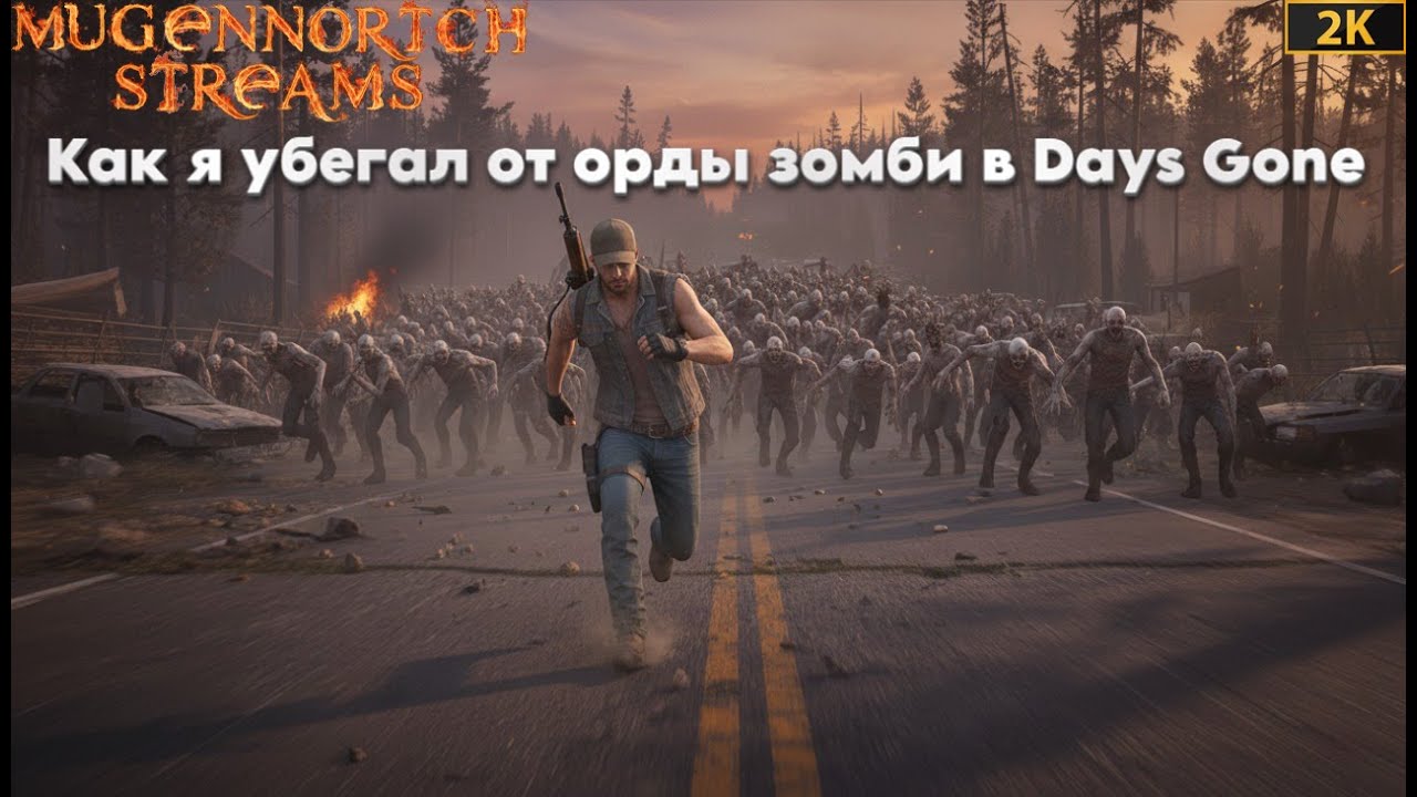 Как я убегал от орды зомби в Days Gone!