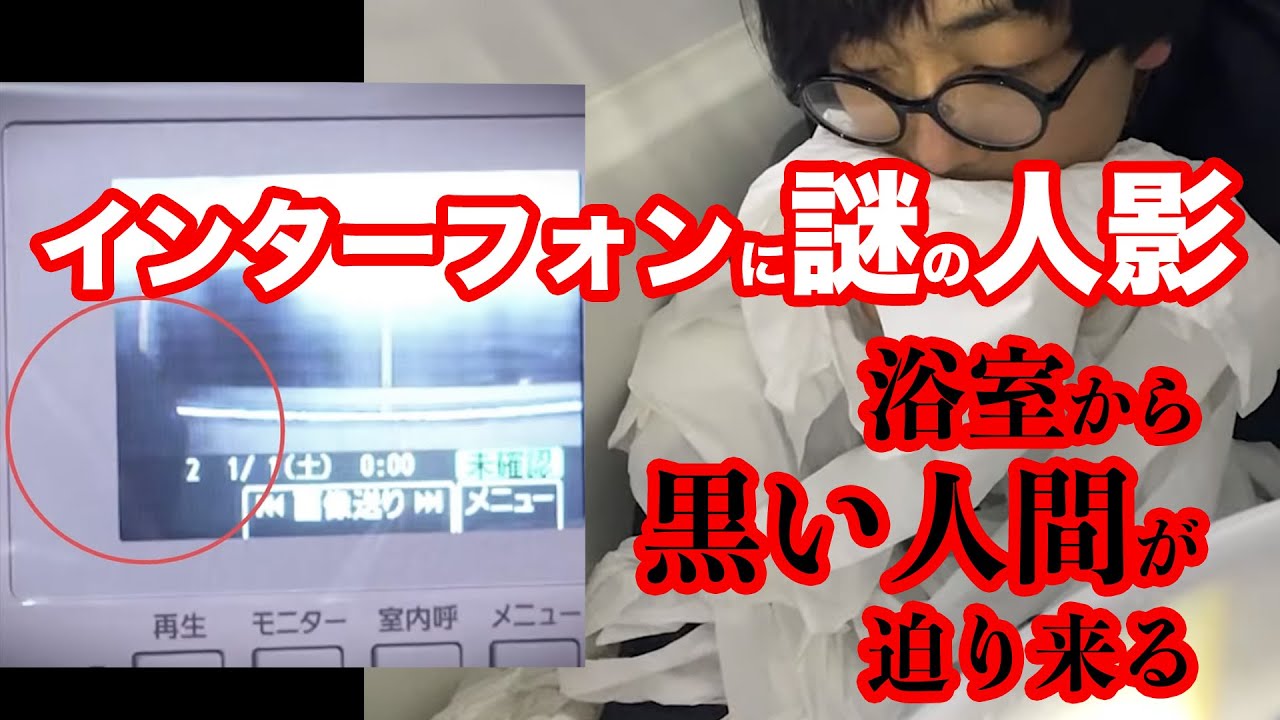 【事故物件17軒目】インターホンに謎の人影。浴槽から黒い人間が迫り来る事故物件
