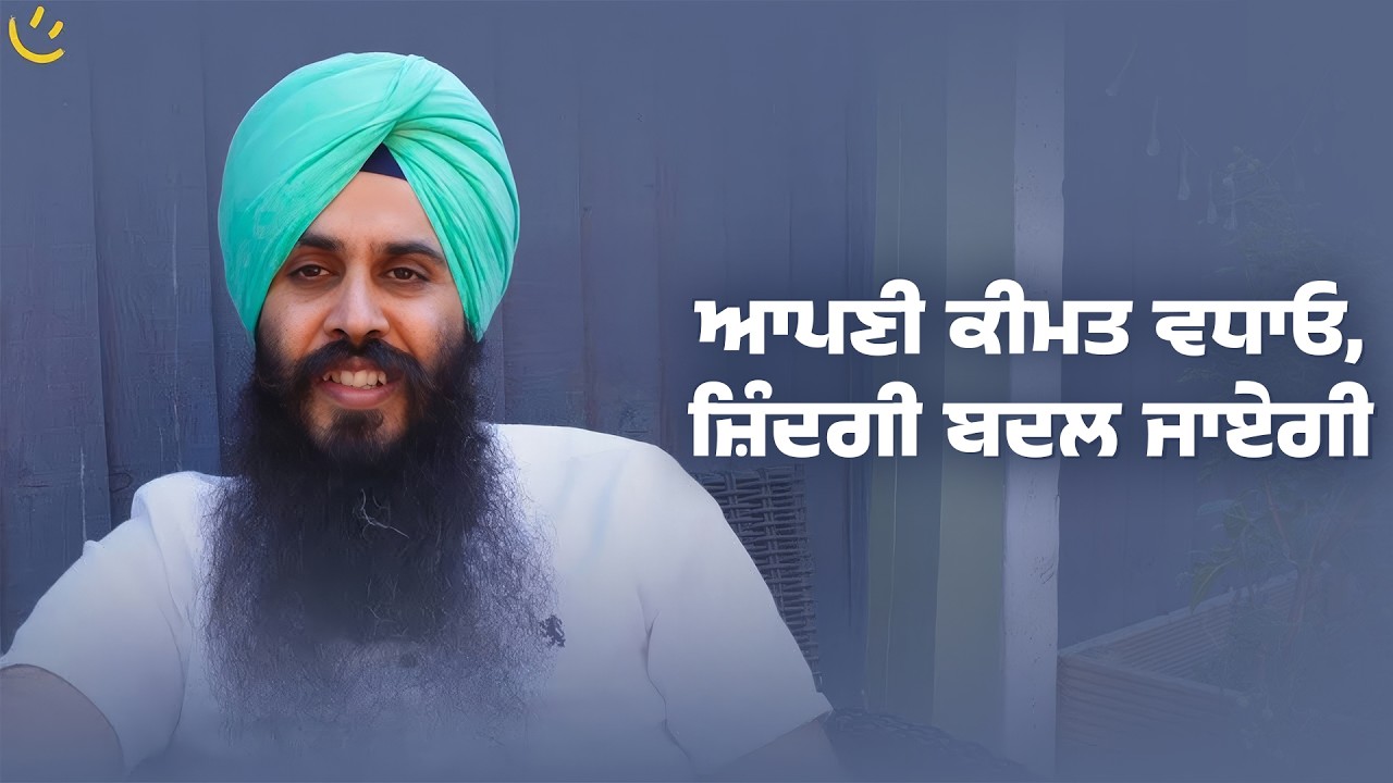 SELF WORTH ਕਿਵੇਂ ਵਧਾਈਏ ਤੇ ਇਹ ਜ਼ਰੂਰੀ ਕਿਉਂ ਹੈ? Achieve Happily | Gurikbal Singh
