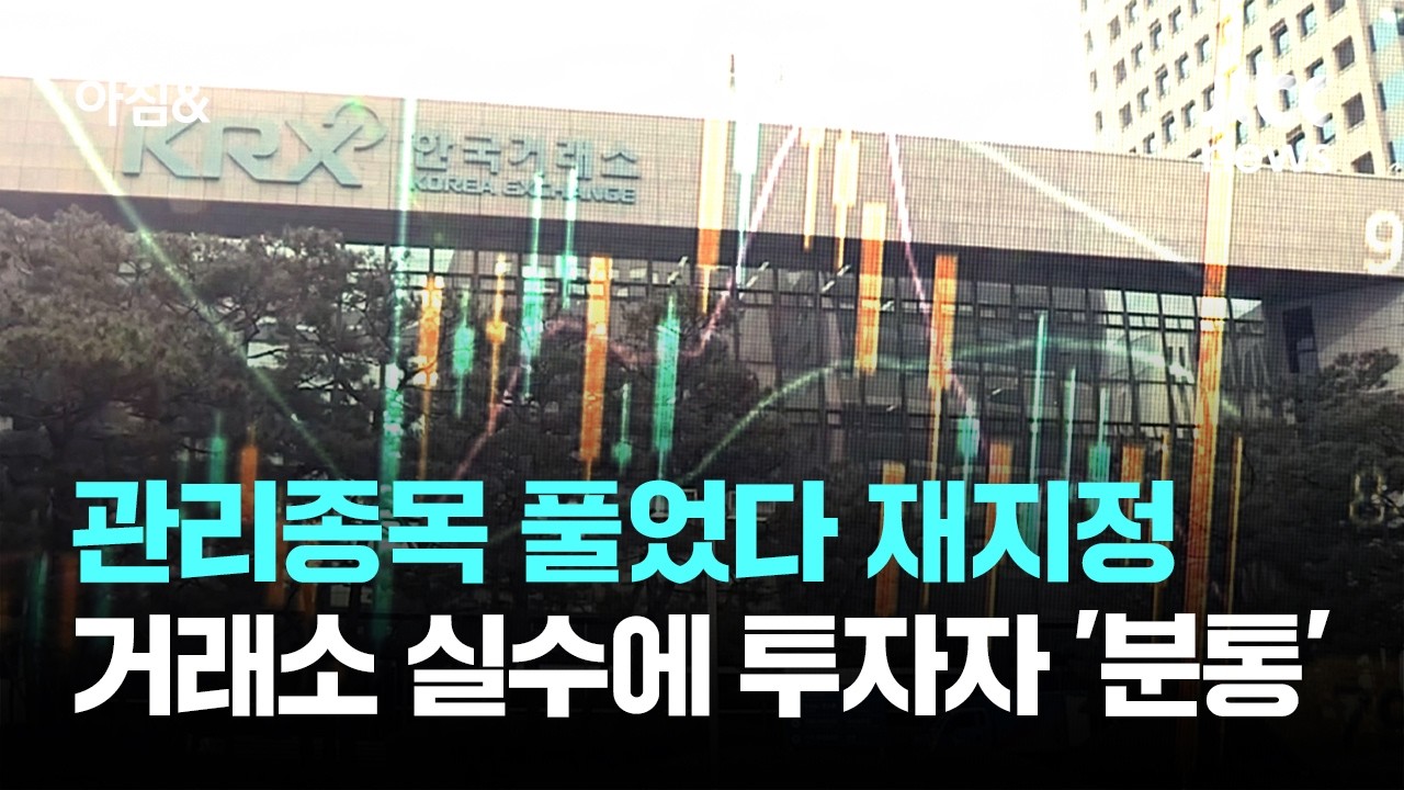 관리종목 풀었다 재지정&hellip;거래소 실수에 투자자들 '분통' / JTBC 아침&