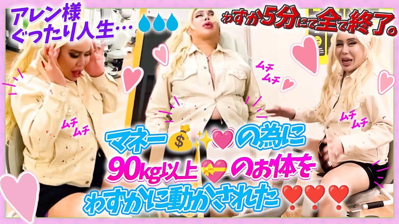 【アレン様に運動をさせたら…💦】90Kg以上💖‼️のぉ体にムチを打ち‼️マネー💰✨💗の為にゎずか5分のみ❣️💦ぉ体を動かされた…✨✨✨