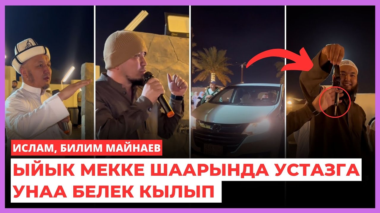 Ыйык Мекке шаарында УСТАЗга УНАА белек кылып | Ислам, Билим Майнаев