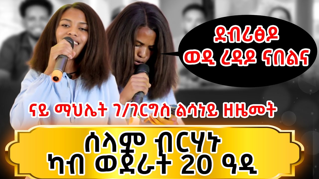 ካብ ወጀራት 20 ዓዲ መልእኽቲ ብግጥሚ ዝጀምረት ተወዳዳሪት ዜማ ያሬድ ኣይዶል ሰላም ብርሃኑ