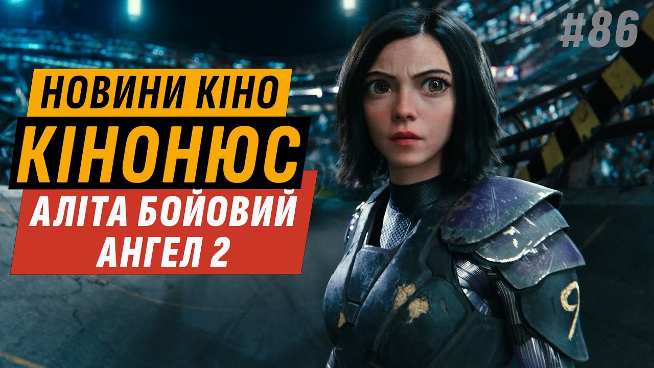 ОДІССЕЯ ВІД НОЛАНА, АЛІТА: БОЙОВИЙ АНГЛЕЛ 2, КРІСТІАН БЕЙЛ У СУТИЧКА 2, МУМІЯ 4 | КІНОНЮС 86