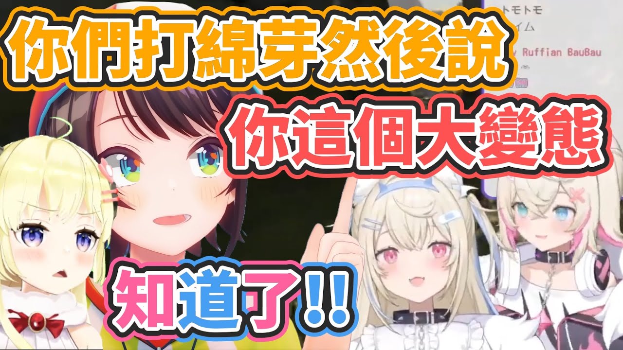 486教雙子鞭打綿芽叫她大變態 綿芽復仇不成反被Towa暴打ww【角卷綿芽/大空昴/FUWAMOCO/常闇永遠】【hololive中文】【Vtuber精華】