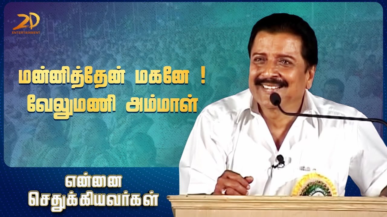 மன்னித்தேன் மகனே ! வேலுமணி அம்மாள் | நடிகர் சிவகுமார் Motivational Speech | என்னை செதுக்கியவர்கள்