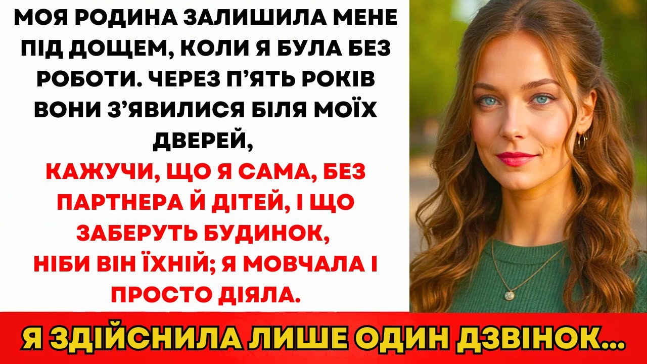 Родина Вигнала Мене Безробітну—Через 5 Років: 