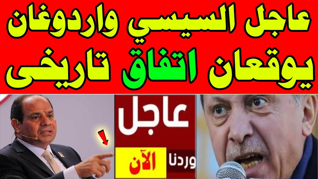 عاااجل 🔴 السيسي وأردوغان ويوقعان اتفاق خطير وبشرى سارة لكل المصريين