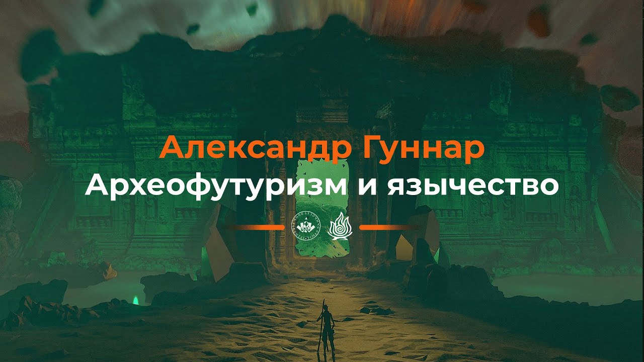 Александр Гуннар  Археофутуризм и язычество