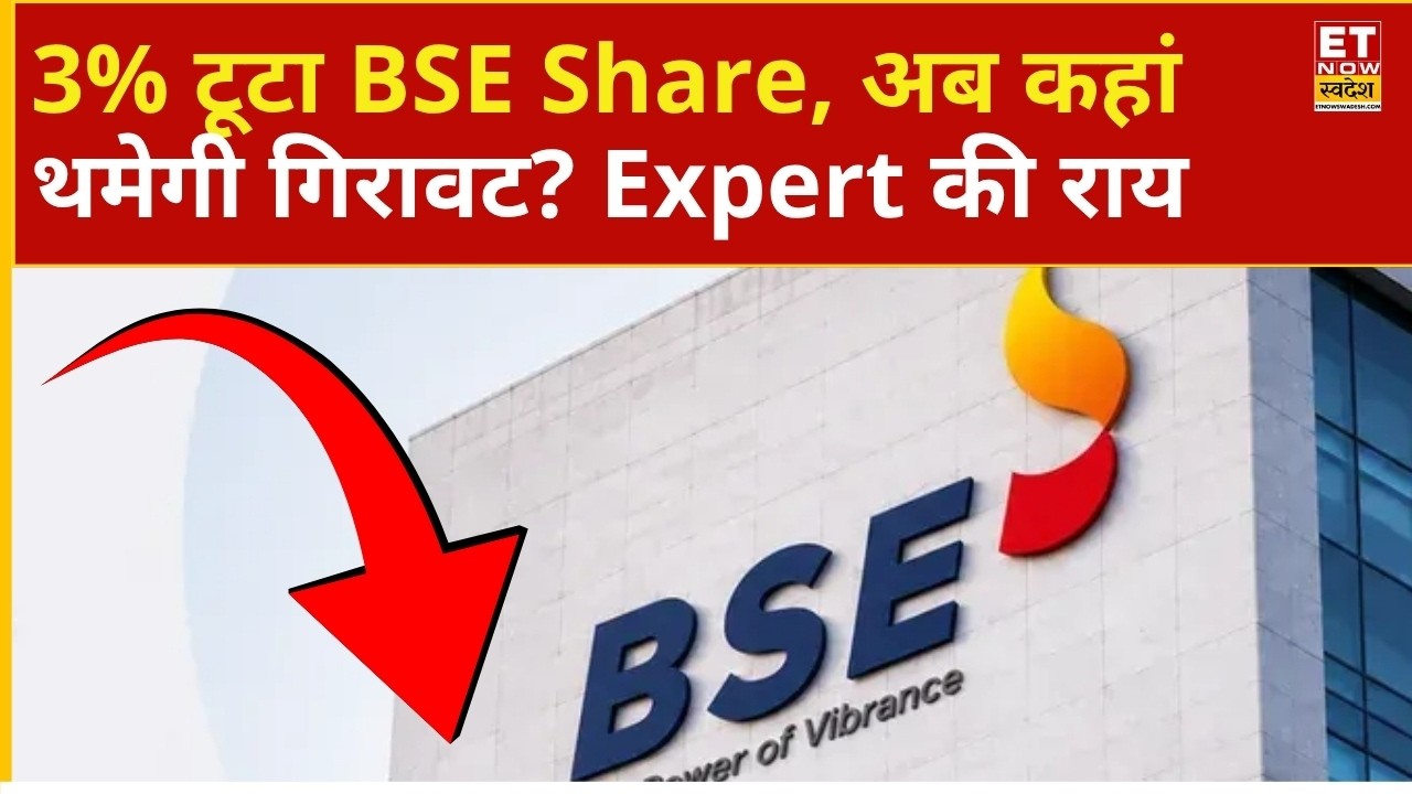 BSE Share Price: BSE Limited में 3% की गिरावट, शेयर में और कितना Correction आएगा? | ET Now Swadesh