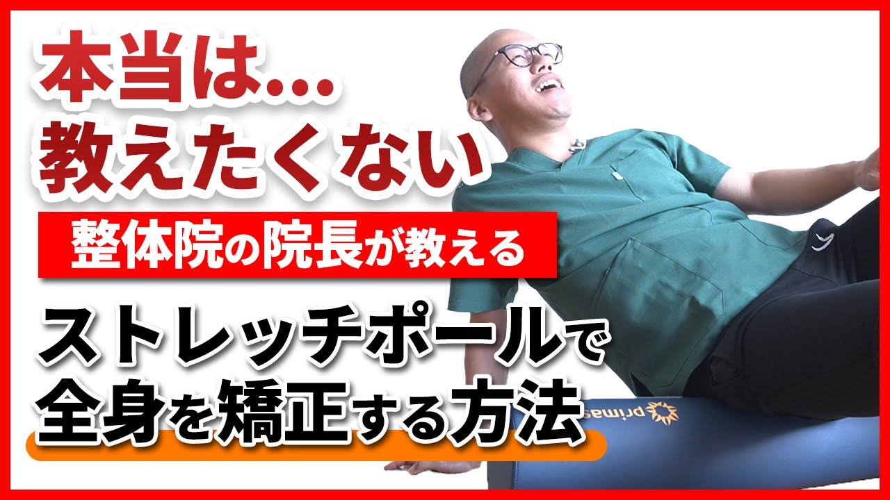 【ストレッチポールの使い方】慢性的な腰痛や肩こりに効果あり